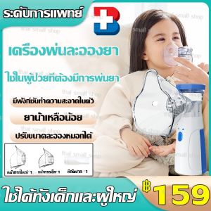 รับประกัน5ปี เครื่องพ่นละอองไอน้ำ เครื่องพ่นยาเด็ก เครื่องพ่นยาทางการแพทย์ พกพาง่าย สะดวก ใช้ได้ทั้งเด็กและผู้ใหญ่ COD