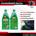 น้ำยาหล่อเย็นหม้อน้ำรถยนต์ แม็กซ์ซ่า(MaxZaa)สีเขียวและสีชมพู Super Coolant Radiator. 