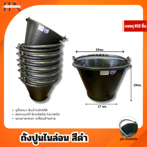 กระป๋องปูนรุ่นเล็ก ถังไนล่อน ถังผสมปูนไนล่อนกระป๋องหิ้วปูนไนล่อนหูหิ้วสีดำ สีน้ำเงิน สีบรอนซ์