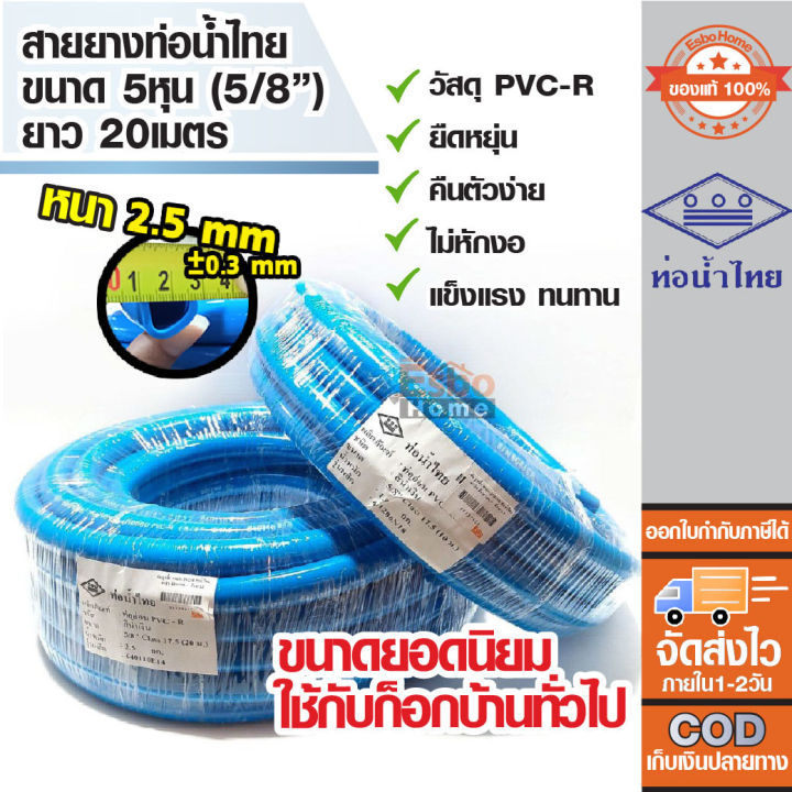 ( ของแท้100% ) สายยางรดน้ำ สายยางเด้ง ขนาดท่อ 5หุน หรือ 5/8นิ้ว ความยาว 10 และ 20 เมตร สายยางPVC-R ท่อน้ำไทย น้ำเงิน