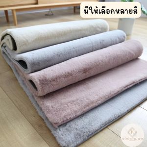💥💥พร้อมส่ง!! พรมเช็ดเท้า พรมขนกระต่ายเทียม  พรม พรมปูพื้น พรมห้องนั่งเล่น พรมห้องนอน พรมขนยาว หลายขนาด ราคาถูกที่สุด!!!!