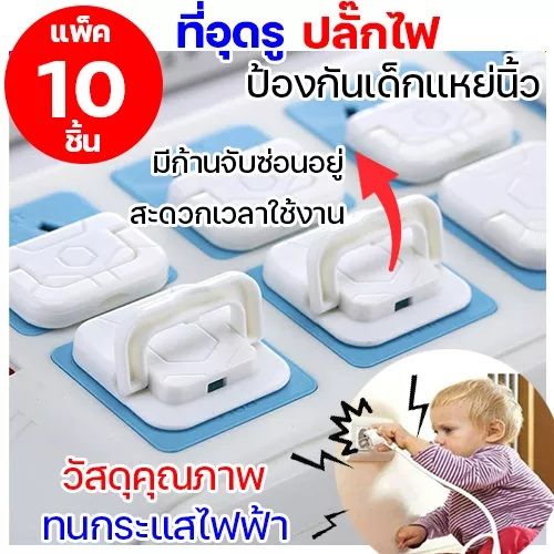 (แพ็ค 10 ชิ้น) ที่อุดรูปลั๊กไฟ ป้องกันเด็ก เอานิ้วแหย่ปลั๊กไฟ ที่ปิดรู