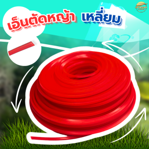 เอ็นตัดหญ้า ที่ดีที่สุด ฟันเลื่อย(คมสุดๆ) เอ็นสริง(ขาดยาก) เอ็นเหลี่ยม(ประหยัด) ใช้กับ เครื่องตัดหญ้า สามารถใช้กับจานเอ็น และ กระปุกเอ็น ได้ทุกรูปแบบ