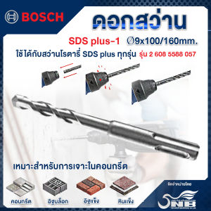 BOSCH ดอกสว่าน SDS PLUS-1 #9x100x160mm.