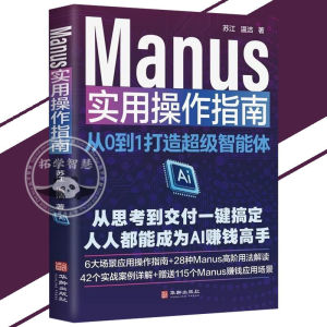 🔥正版🔥Manus 极简入门 从0到1快速打造你的AI智能体 掌握本书零基础成为Manus达人