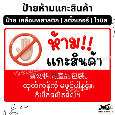ป้าย ห้ามแกะสินค้า ภาษา จีน พม่า เขมร | ป้ายเคลือบพลาสติก | ป้ายไวนิล | สติ๊กเกอร์ สีสวย คมชัด ส่งไว