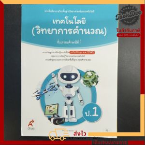 หนังสือ​เรียน​ เทคโน​โลยี ​(วิทยา​การคำนวณ)​ ป.1​ อจท