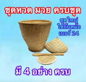 หวดนึ่งข้าว หม้อนึ่งข้าว ครบชุดและแยกจำหน่าย  หม้ออลูมิเนียม เบอร์ 22 และ 24  ชุด 5 ชิ้น  มี กะเบียงส่ายข้าว แถม พายไม้