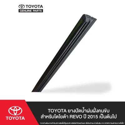 TOYOTA ยางปัดน้ำฝนฝั่งคนขับ สำหรับโตโยต้า REVO ปี 2015 เป็นต้นไป