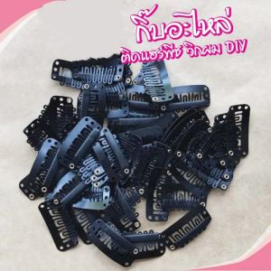 กิ๊บซ่อมแซมแฮร์พีช 10 ตัว