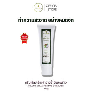 PLEARN (คลีนซิ่งครีม)ครีมเช็ดเครื่องสำอางน้ำมันมะพร้าวผสานสารสกัดว่านหางจระเข้ 100 g  Cleansing Cream ล้างเครื่องสําอาง
