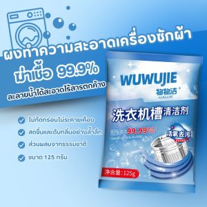 ผงทำความสะอาดถังซัก 125 กรัม ผงขจัดตะกรันถังซัก ผงขจัดตะกรันประสิทธิภาพสูง ใช้สำหรับทำความสะอาดและบำรุงรักษาเครื่องซักผ้า