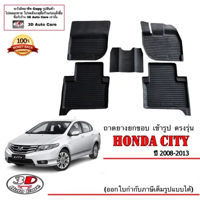 ตรงรุ่น Honda City 2008-2013 ผ้ายางปูพื้น ยกขอบ ทุกรุ่น (ขนส่ง 1-2วันของถึง) พรมยางปูพื้นยกขอบเข้ารูป ตรงรุ่น ถาดยางปูพื้น (แยกตามตัวเลือก)