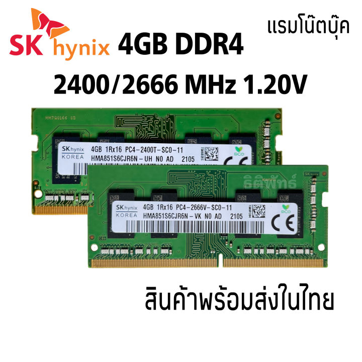 แรมโน๊ตบุ๊ค DDR4 4GB บัส 2400/2666 MHz (SKHynix 4GB 1Rx16 PC4
