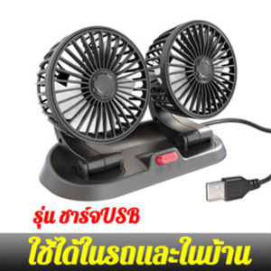 เหมาะกับรถทุกรุ MCZB พัดลมติดรถยนต์ พลังลมแรง พัดลมสามหัวติดรถ หมุนได้รอบทิศทาง 360 องศารอบคูลลิ่ง พัดลมติดรถ พัดลมในรถยนต์12V พัดลมในรถ พัดลมติดรถบรรทุก พัดลมติดในรถ พัดลมใช้ในรถยน พัดลมรถยนต์ พัดลมชาร์จในรถ