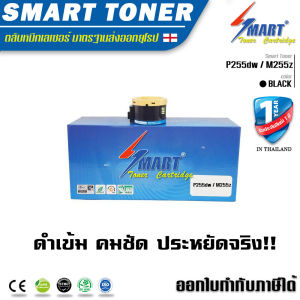 Smart Toner ตลับหมึกเทียบเท่า สำหรับ ปริ้นเตอร์ FUJI XEROX รุ่น DocuPrint P255dw / M255z ตลับหมึกเลเซอร์ CT201919 ตลับหมึกพิมพ์เลเซอร์