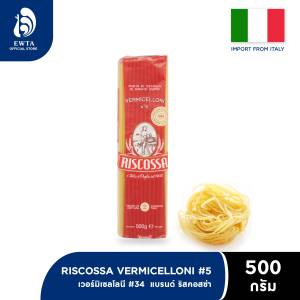 RISCOSSA Vermicelloni #5 ริสคอสซ่า เส้นพาสต้า เวอร์มิเซลลี่ เบอร์ 5 500g