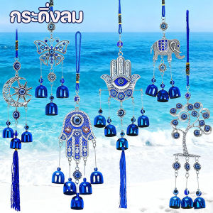 【Lifefree】COD ตาปีศาจ กระดิ่งลม ที่แขวนกระดิ่งลม ระฆังโลหะ ของขวัญมงคล แฟชั่น โอเค เครื่องประดับบ้าน