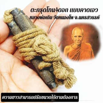 รูปจากผู้ขายบน Lazada: (แบบคาดเอว)ตะกรุดโทนหลวงพ่อเดิม วัดหนองโพ ผู้ใดมีไว้บูชามีไว้พกติดตัวเสริมมงคลแคล้วคลาดปลอดภัยศัตรูอันตรายจะไม ตั้งราคา ฿149 ขายแล้ว 212 ชิ้น