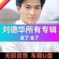 GISU MALL-华语经典国粤语 刘德华 音乐U盘专辑  Andy Lau Mandarin Cantonese old songs lossless sound quality mp3 U Disk album songs classic selections. 