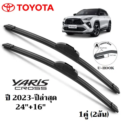 ใบปัดน้ำฝน TOYOTA Yaris Cross ที่ปัดน้ำฝน โตโยต้า ยาริส ครอส ที่ปัดน้ำฝน กระจก ด้านหน้า รถยนต์ ชิ้น พร้อมส่ง