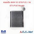 คอยล์เย็น ตู้แอร์ BMW X5 (E70/F15) / X6 (E71/F16) Mondo บีเอ็มดับเบิ้ลยู. 