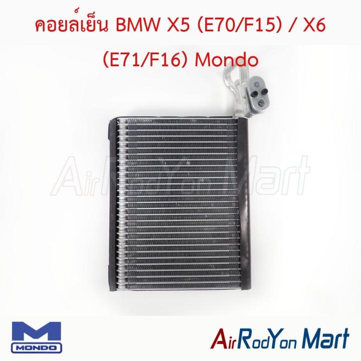 คอยล์เย็น ตู้แอร์ BMW X5 (E70/F15) / X6 (E71/F16) Mondo บีเอ็มดับเบิ้ลยู