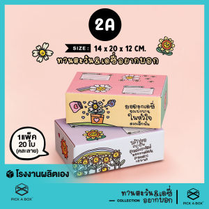กล่องฝาชน เดซี่และทานตะวัน อยากบอก [คละลาย] Size  2A - 20 ใบ : กล่องน่ารัก กล่องพัสดุ PICK A BOX