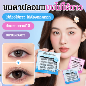 ขนตาปลอมเทียมธรรมชาติโดยไม่ต้องใช้กาวดอกทานตะวัน จําลองกาวติดขนตาปลอมดอกทานตะวัน