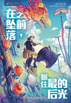 魔豆流行文学 92：在坠落之前，抓住最后的光