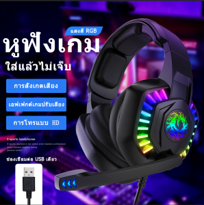 【จัดส่งในพื้นที่】หูฟังเกมมิ่ง หูฟังคอม หูฟังเกมมิ่ง Gaming Headset ชุดหูฟังเหมาะสำหรับเล่นเกม หูฟังสำหรับเล่นเกม หูฟัง 7.1