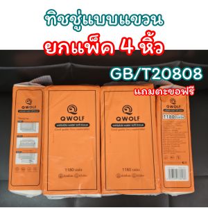(ยกแพ็ค 4หิ้ว) QWOLF ทิชชู่แบบดึง 4 ชั้น กระดาษทิชชู่แบบมัลติฟังก์ชั่น ปราศจากน้ำหอม แพ็คคู่ 1180 แผ่น สำหรับห้องน้ำและห้องครัว