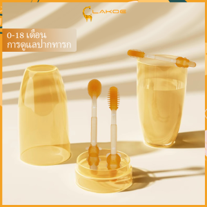 LAKOE ชุดแปรงสีฟันเด็ก หัวแปรงซิลิโคน 360 องศา 0-18 เดือน พร้อมแก้ว