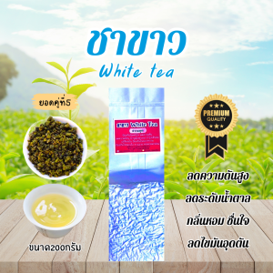 ชาขาว(White tea) เกรดมาตรฐาน กลิ่นหอมนุ่ม ดื่มง่าย ไม่ขม ช่วยลดไขมันอุดตัน บำรุงร่างกาย ขนาด200กรัม ยอดใบชาคู่ที่5 ใบชาOrganic จำหน่ายทั้งปลีกและส่ง ร้านชาแม่สลองใบชาแท้100%