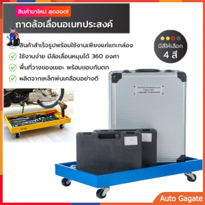 ถาดวางของเหล็กพร้อมล้อหมุน360องศา ถาดวางของเหล็ก มีล้อ ถาดวางเครื่องมือ รถเข็นวางเครื่องมือ วางอุปกรณ์ ชั้นวางของ 65.5*35*5.5cm