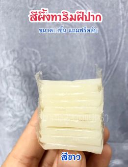 รูปจากผู้ขายบน Lazada: สีผึ้งทาริมฝีปาก นวดทาปาก คนกินหมากนิยม ทาส้นเท้าแตกได้ สีขาว/สีน้ำตาล ขนาด 10ชิ้น(1ชุด) ตั้งราคา ฿45 ขายแล้ว 828 ชิ้น