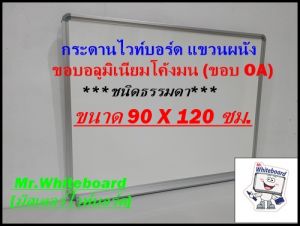 กระดานไวท์บอร์ดแขวนผนัง ขนาด 90 x 120 ซม. กระดานไวท์บอร์ดชนิดธรรมดา ขอบแบบโค้งมน กระดานไวท์บอร์ดราคาถูก เขียนลื่นลบง่าย