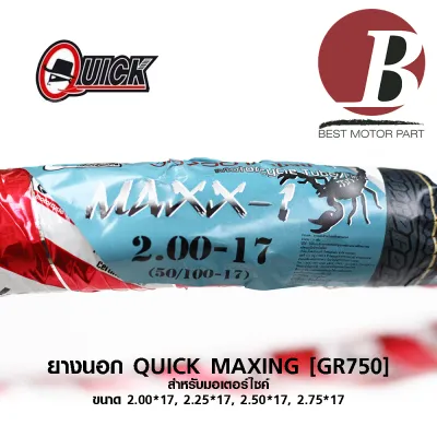 ยาง QUICK ควิก แท้ แก้มเต็ม ลาย ดรีม MAXING [GR750] สำหรับมอเตอร์ไซค์ เบอร์ 2.00 - 17 2.25 - 17 2.50 - 17 2.75 - 17