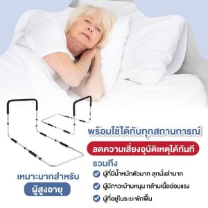 ราวจับและกั้นเตียงสำหรับผู้สูงอายุและผู้ป่วย ป้องกันการตกเตียงและช่วยพยุงตัวลุกนั่ง