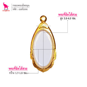 ช้างกระบี่ กรอบพระ เบอร์2096 (ขนาดพระ1.8x3.9ซม) กรอบพระเหรียญเม็ดขนุน กรอบทองไมครอน กรอบพระสำเร็จ