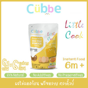 ผงไข่แดงก้อน ฟรีซดราย ตรา คิ้วบ์ (ซองใหญ่) - อาหารเด็กวัย 6 เดือน+ มีอย. ฮาลาล [Freeze Dried Yolk Powder Cubes - 6 m+ / Halal / FDA]