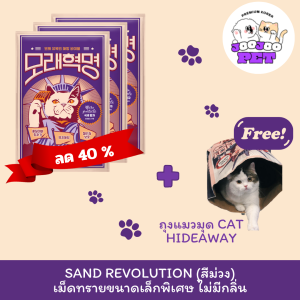 [โปรโมชั่นซื้อยกแพ็ก] Sand Revolution/ แซนด์ รีโวลูชัน/ Bentonite Cat Litter/ ทรายแมวเบนโทไนท์เกรดพรีเมี่ยมนำเข้าจากเกาหลี