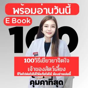 E Book กลับมายิ้มอีกครั้ง 100วิธีเยียวยาจิตใจเจ้าของสัตว์เลี้ยง