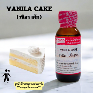 หัวเชื้อน้ำหอม 100% กลิ่นวนิลา เค็ก(VANILA CAKE)