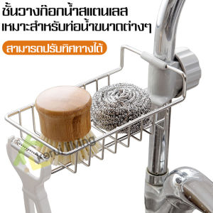 ชั้นวางฟองน้ำ Sponge rack ชั้นวางก็อกน้ำ ชั้นวางท่อระบายน้ำ ตะกร้า ตะกร้าสแตนเลส Stainless basket ตะแกรง ตะแกรงสแตนเล ตะแกรงวางของ ที่วางของ