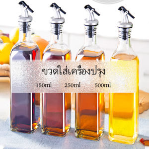 ขวดใส่ซอสปรุงรส พร้อมจัดส่ง ขวดสำหรับใส่น้ำมัน กระป๋องน้ำมันแก้ว Condiment bottles