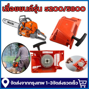 ชุดสตาร์ท 5200 เลื่อยยนต์ รุ่น 5200-5800 4 เขี้ยว ดึงเบา สตาร์ทติดง่าย ฝาตาร์ท5200 ลานสตาร์ท5200 อะไหล่เลื่อยยนต์ ตัดไม้ แข็งเเรง ทนต่อการใช้งาน