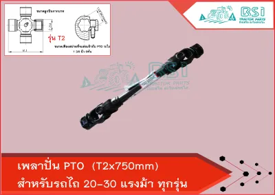 ยอยเพลาปั่นพีทีโอ /เพลาปั่นโรตารี่/ยอยปั่นรุ่น T2-750 /ยอยปั่นโรตารี่ /ยอยพีทีโอ/ยอยPTO ใช้สำหรับรถคูโบต้า รถยันม่าร์ ยอยเครื่องพ่นยา T2-750