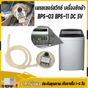 เพรซเชอร์สวิทซ์ เครื่องซักผ้า LG แอลจี BPS-03 BPS-11 DC 5V  อะไหล่เครื่องซักผ้า (จัดส่งจากกรุงเทพฯ）