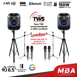 MBA SOUND THAILAND ลำโพงบลูทูธเสียงดีเบสหนัก 6.5นิ้ว รุ่น J65 (ราคาต่อคู่) กำลัง150W พร้อมไมค์ลอย4ตัว+ขาตั้ง+ขาไมค์ ลำโพงบลูทูธ ลำโพงบลูทูธเบสหนัก